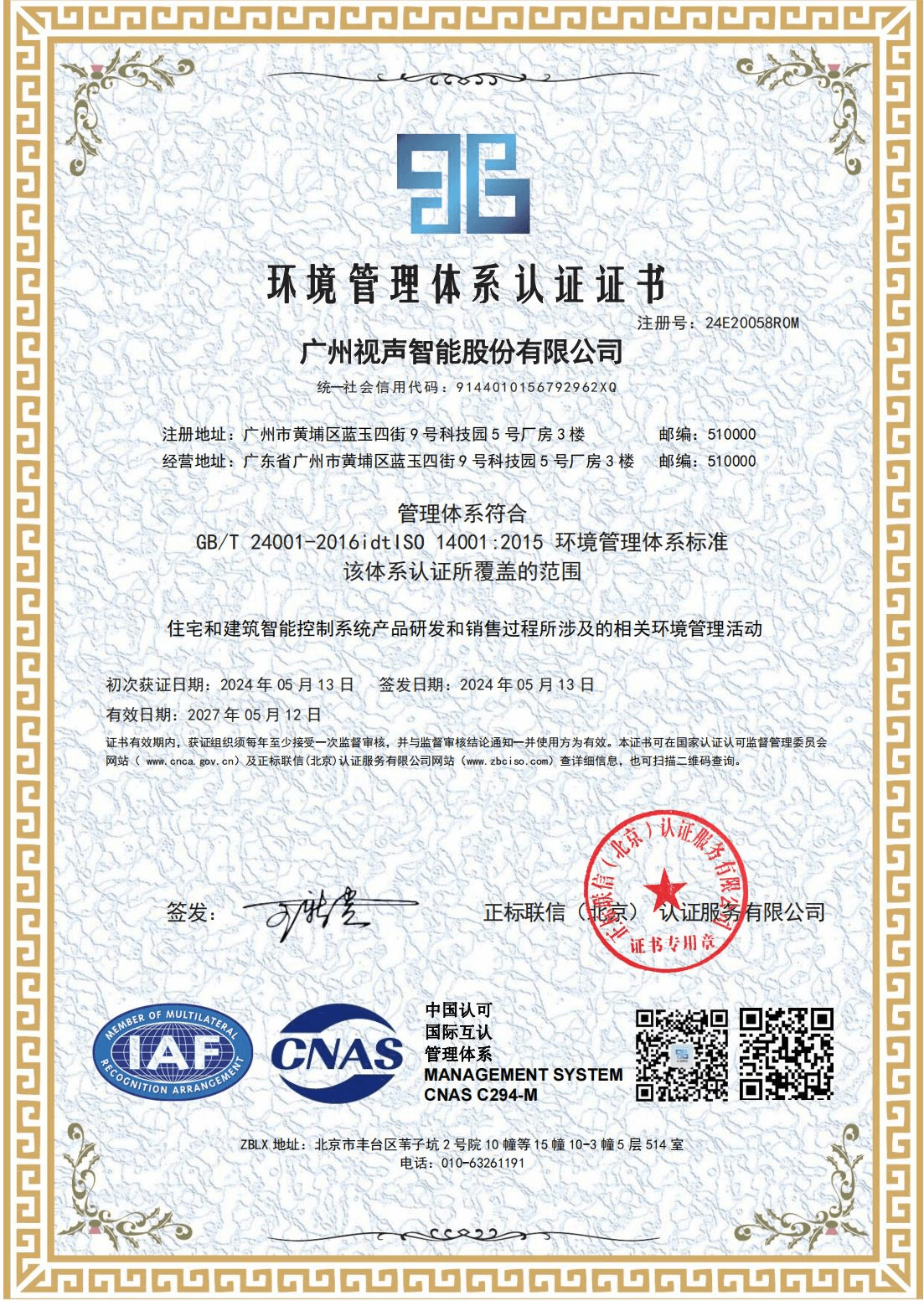 環(huán)境管理體系認(rèn)證證書(shū)