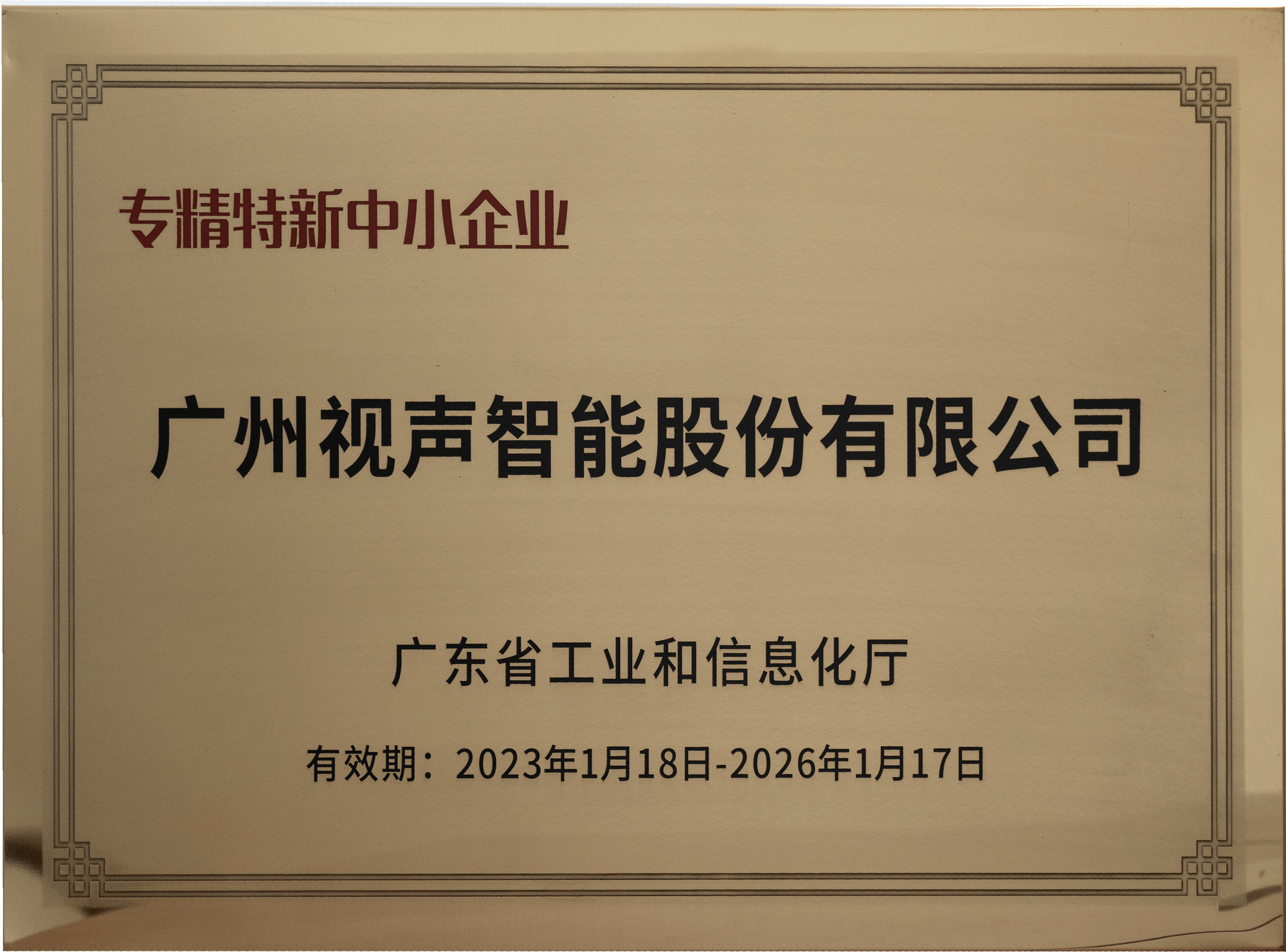 廣東省專(zhuān)精特新中小企業(yè)
