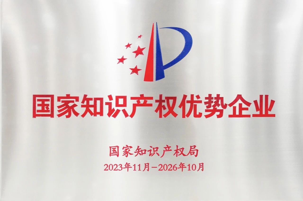 國(guó)家知識(shí)產(chǎn)權(quán)優(yōu)勢(shì)企業(yè)