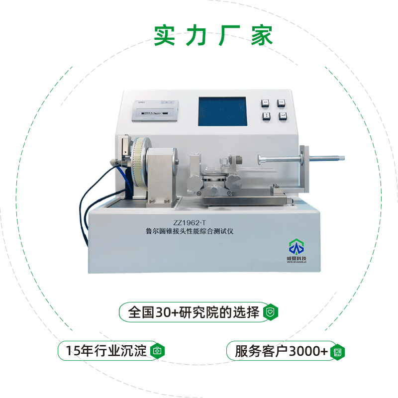 魯爾圓錐接頭綜合測試儀