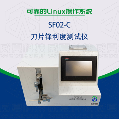 刀片鋒利度測試儀