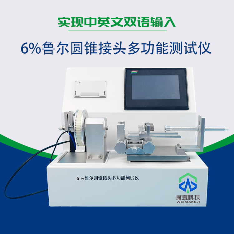 魯爾接頭多功能測(cè)試儀