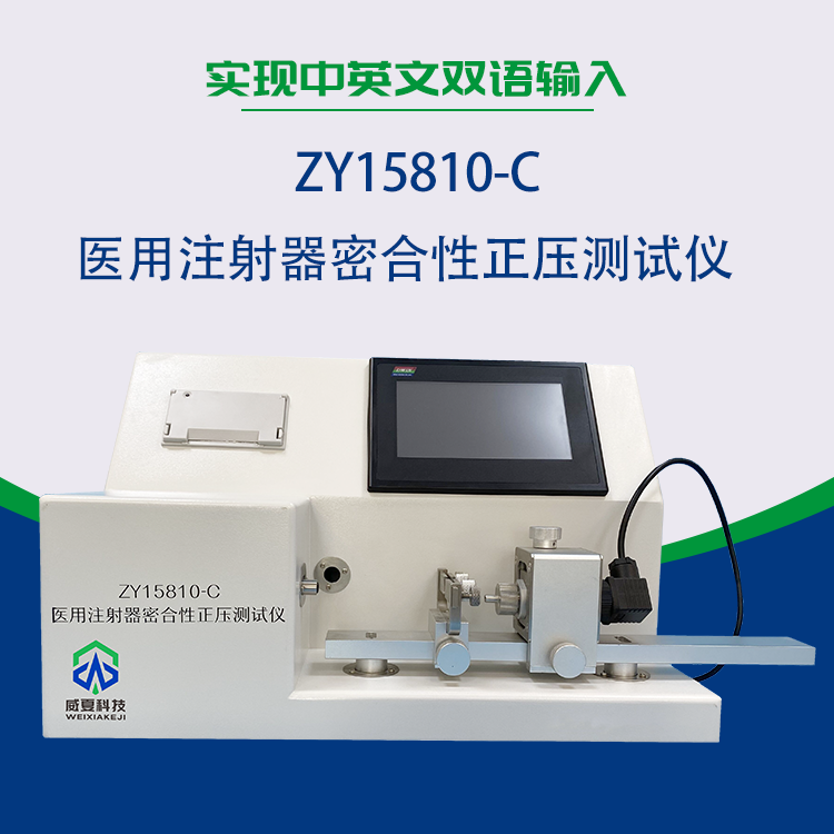 密合性正壓測試儀是試驗(yàn)注射器符合標(biāo)準(zhǔn)的常見方法嗎？