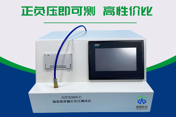 無(wú)菌輸液器泄漏正負(fù)壓檢測(cè)儀器