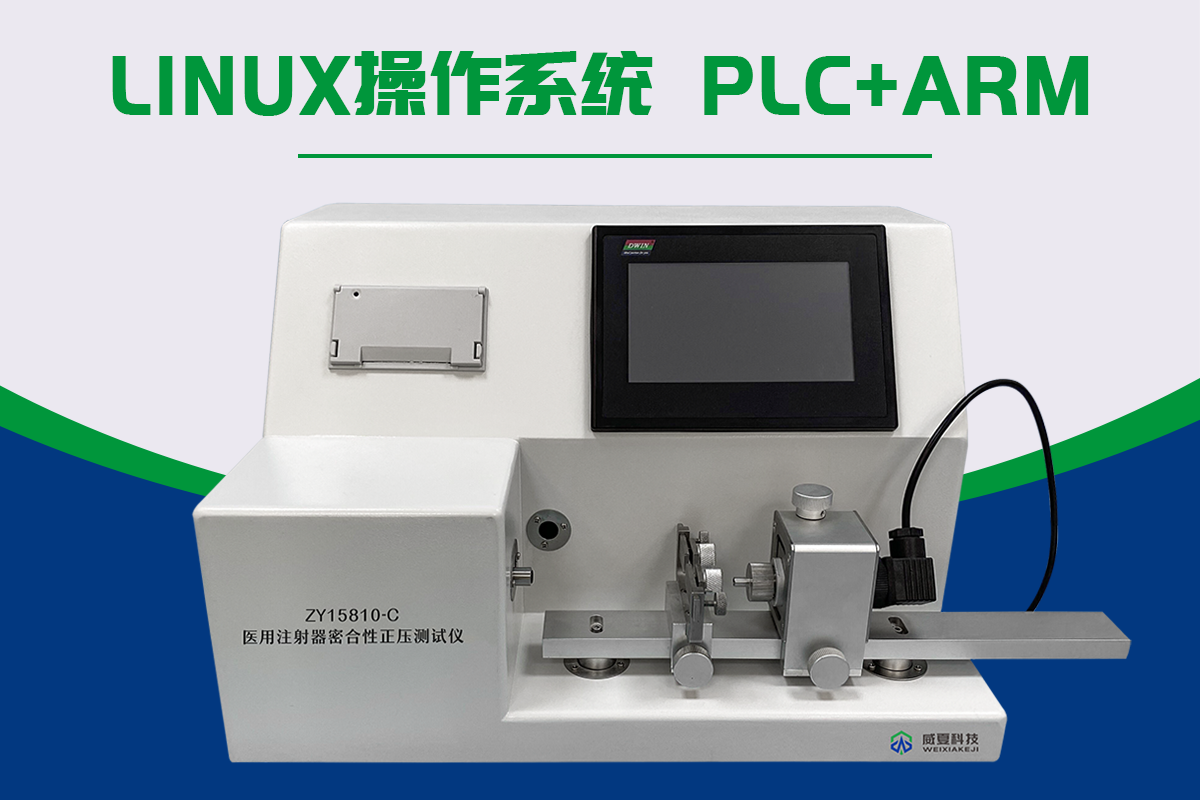 注射器密合性正壓測試儀