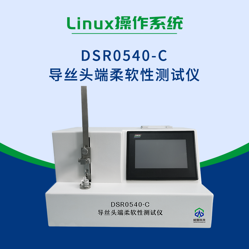 導(dǎo)絲頭端柔軟性測試儀