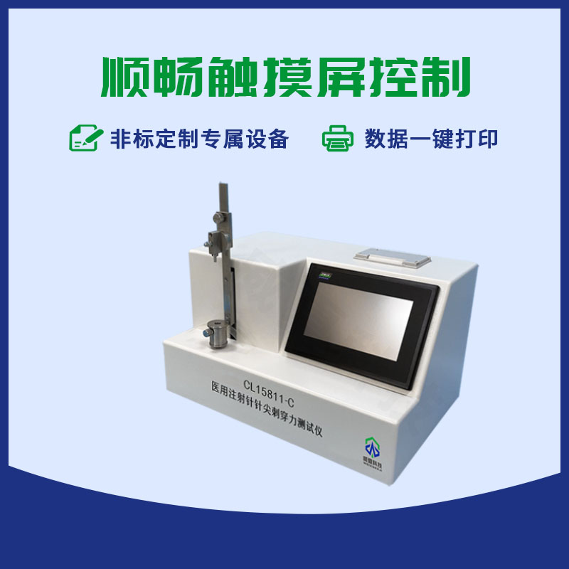 醫(yī)用注射針針尖刺穿力測(cè)試儀CL15811-C
