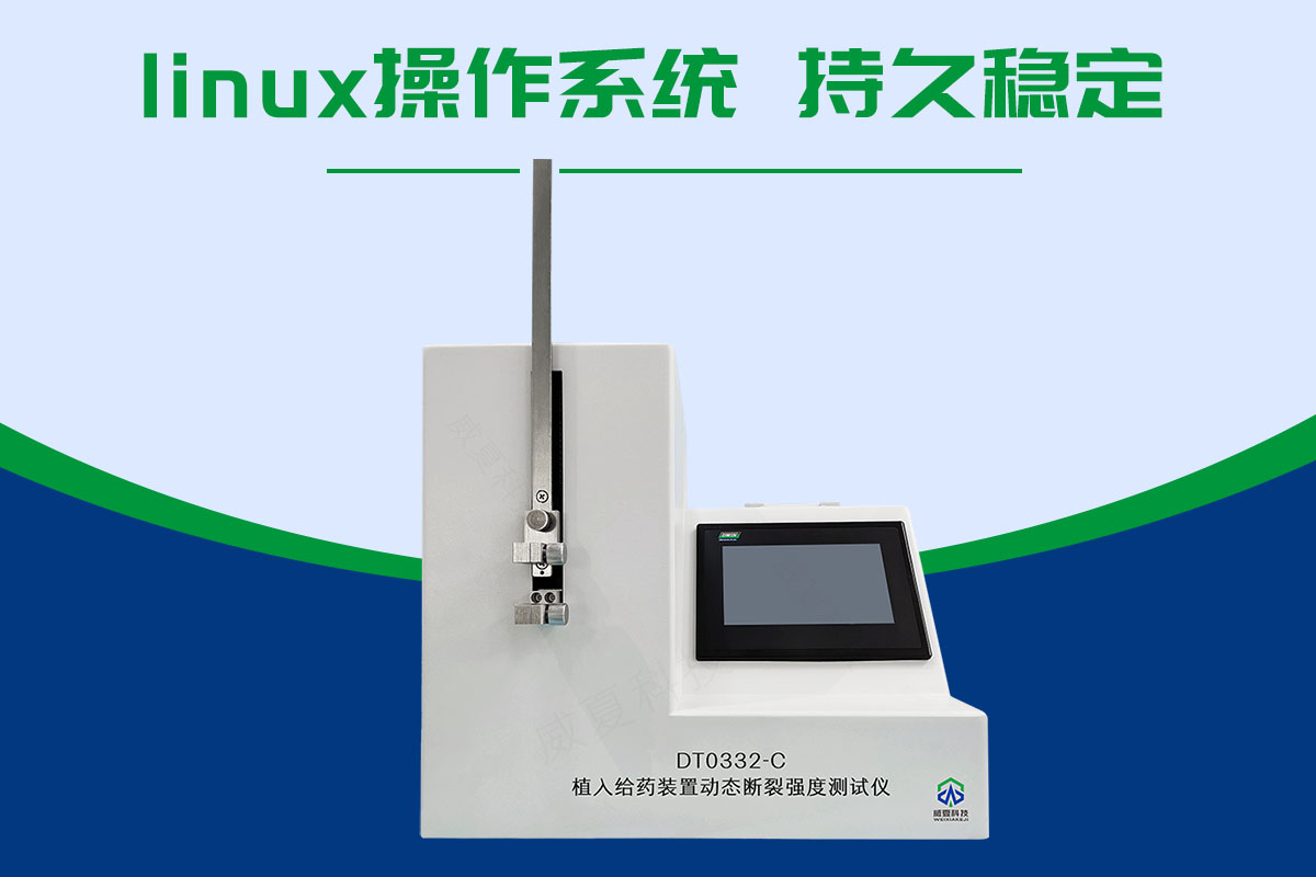 植入式給藥裝置動態(tài)斷裂強度測試儀