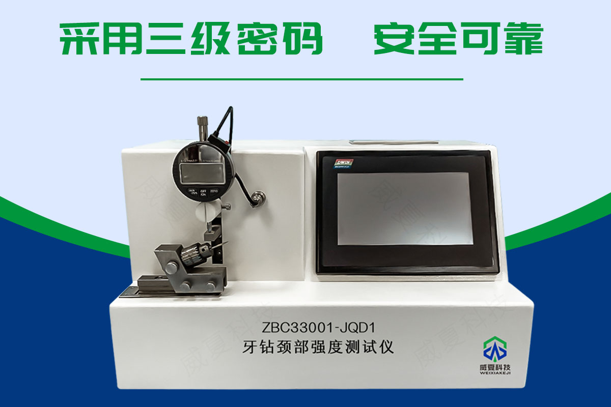 牙鉆頸部強(qiáng)度測試儀