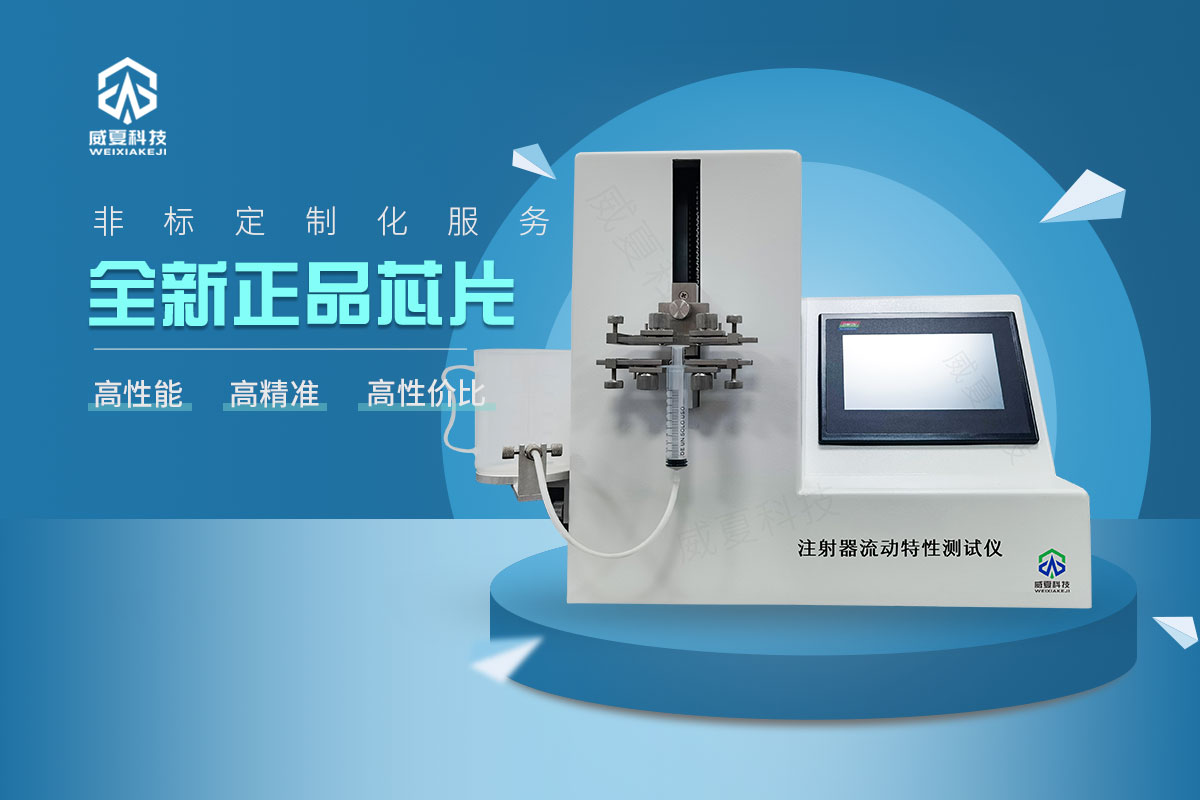 注射器流動(dòng)特性測(cè)試儀