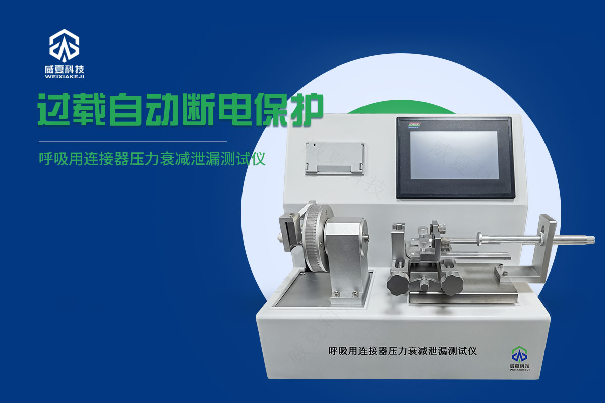 呼吸用連接器壓力衰減泄漏測試儀