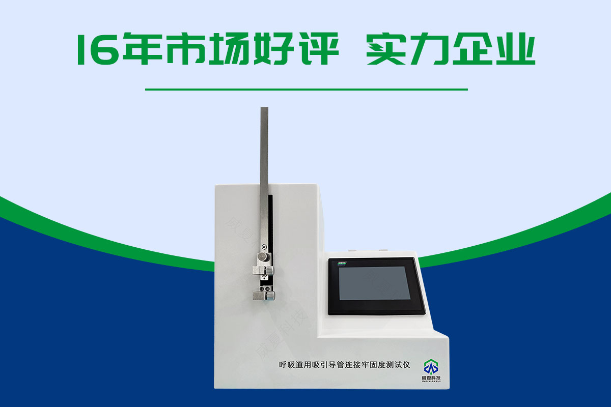 造影導(dǎo)管斷裂力測(cè)試儀