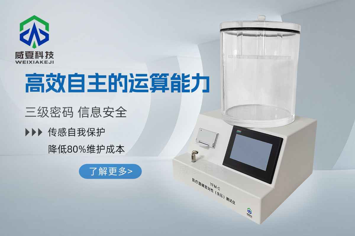 醫(yī)療器械密封性(負壓)測試儀