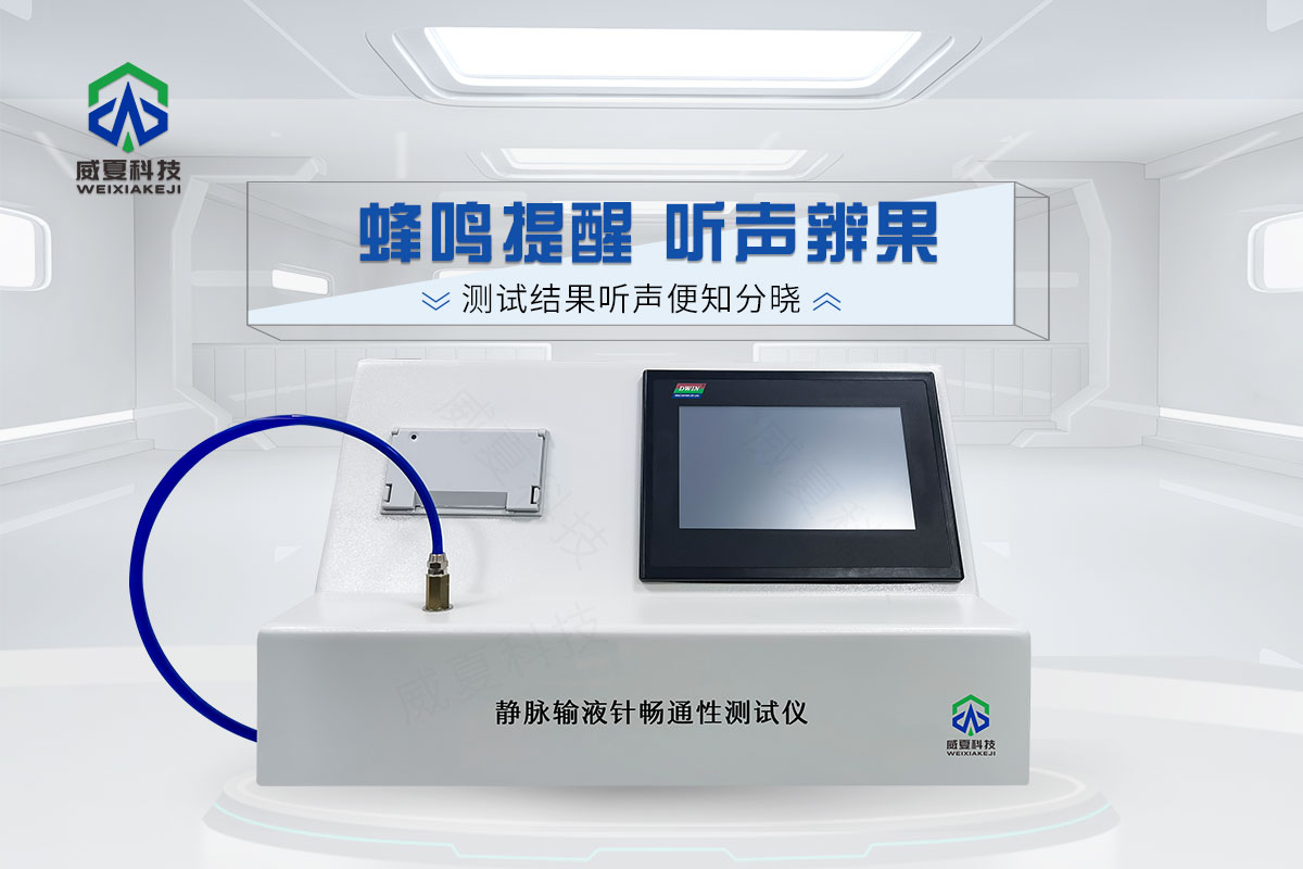 一次性使用無(wú)菌注射針暢通性測(cè)試儀