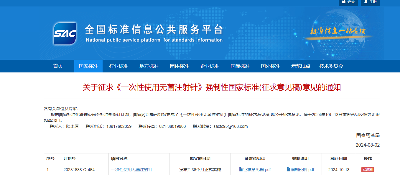 關(guān)于征求《一次性使用無菌注射針》強(qiáng)制性國家標(biāo)準(zhǔn)(征求意見稿)意見的通知