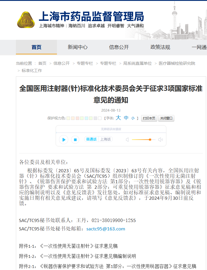 關(guān)于征求《一次性使用無菌注射針》強(qiáng)制性國家標(biāo)準(zhǔn)(征求意見稿)意見的通知