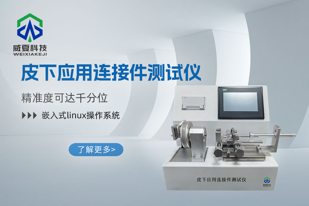 血管或皮下應(yīng)用連接件測試儀YY/T 0916.7-2024