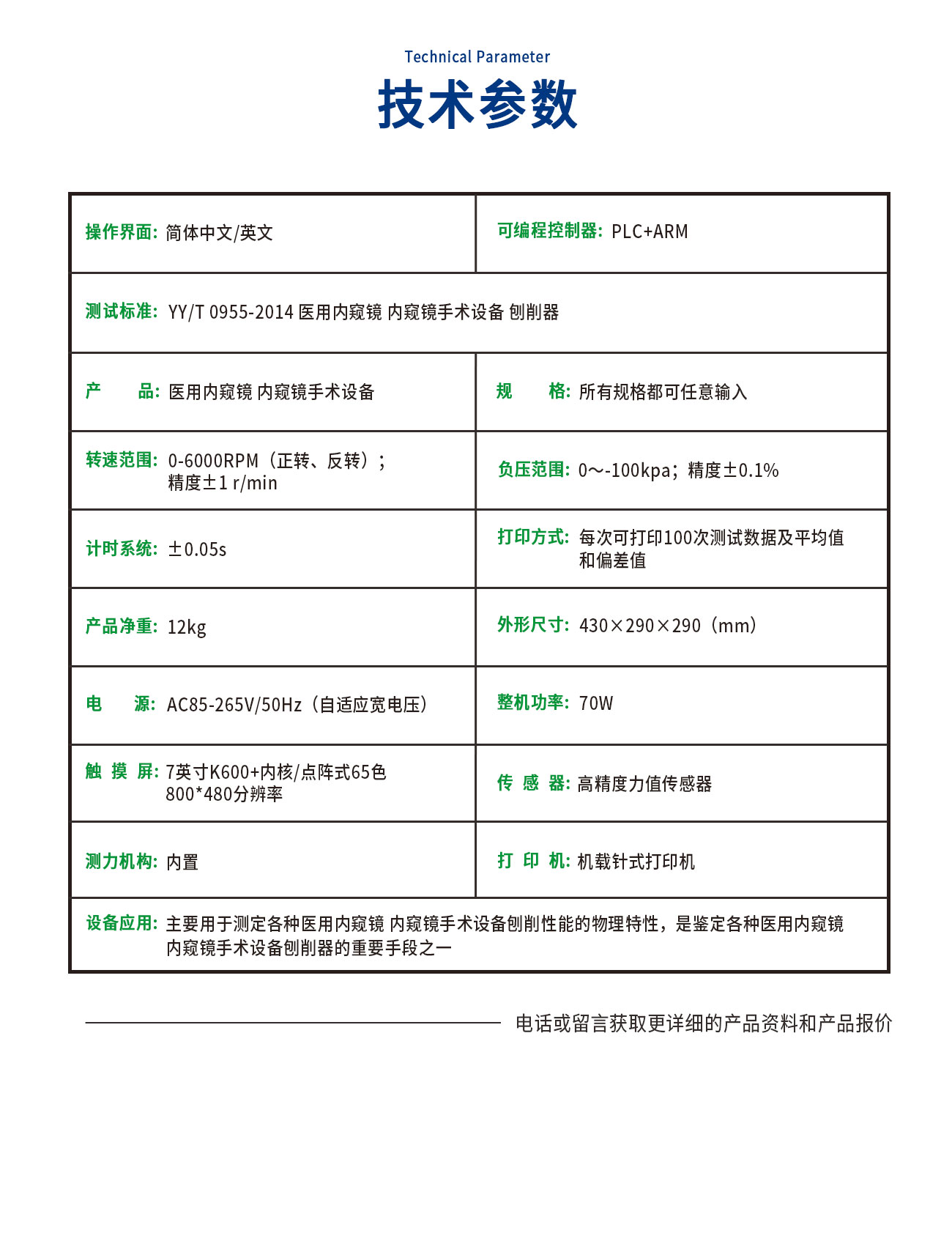 YY/T0955刨削動力系統(tǒng)機械特性測試儀