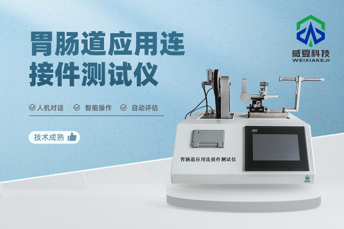 呼吸系統(tǒng)和驅(qū)動(dòng)氣體應(yīng)用連接件測(cè)試儀