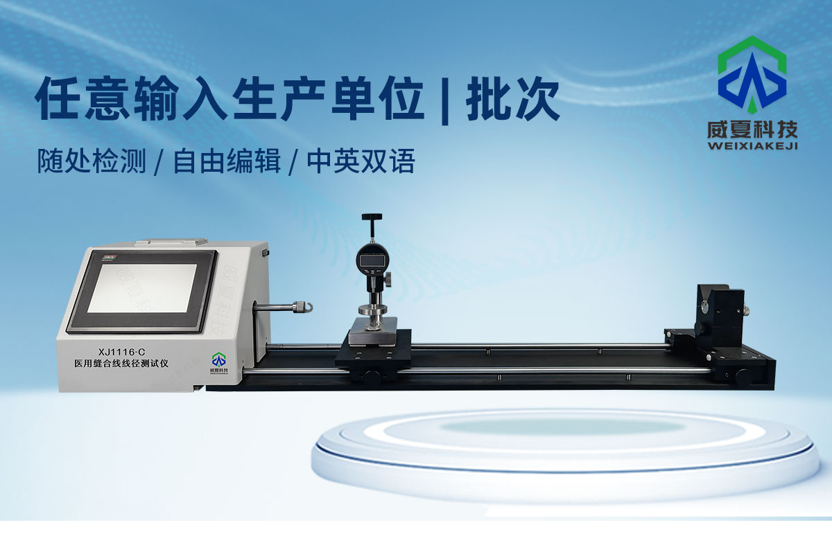 非吸收性縫合線斷裂強(qiáng)力測試儀