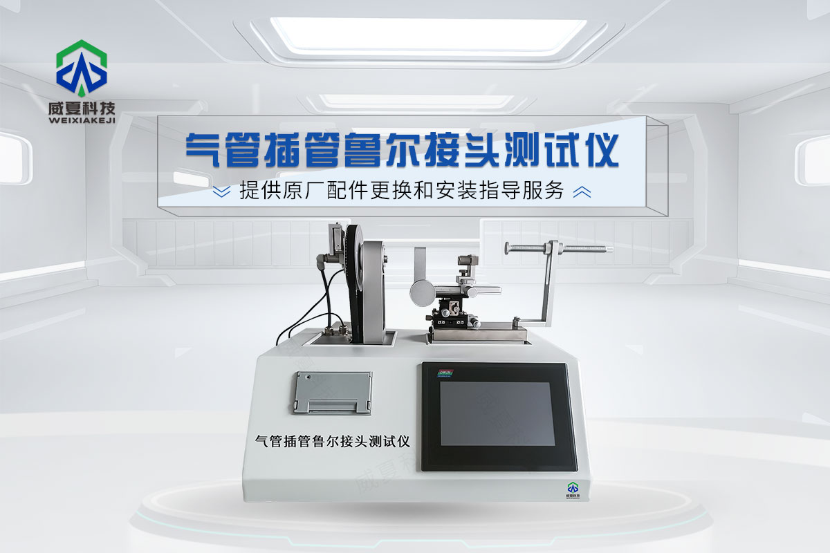 魯爾接頭測試儀