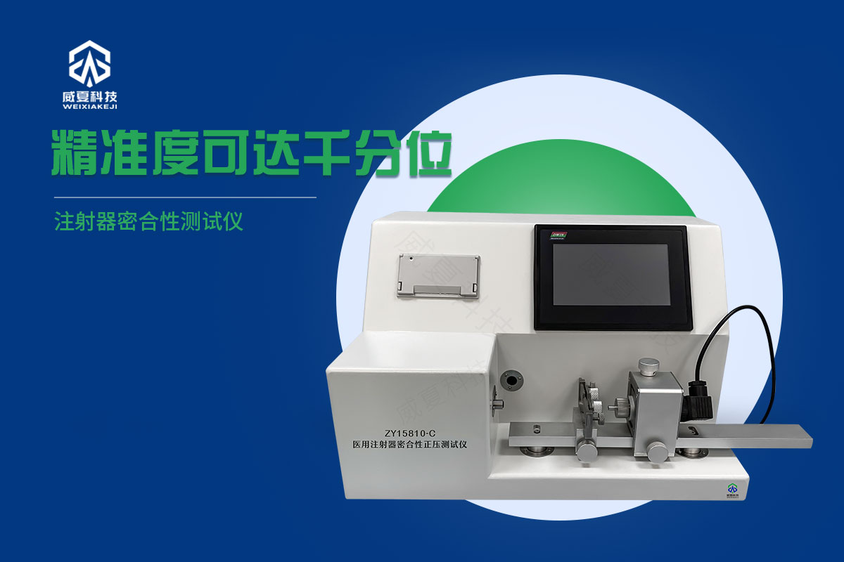 配藥注射器密合性正壓測(cè)試儀