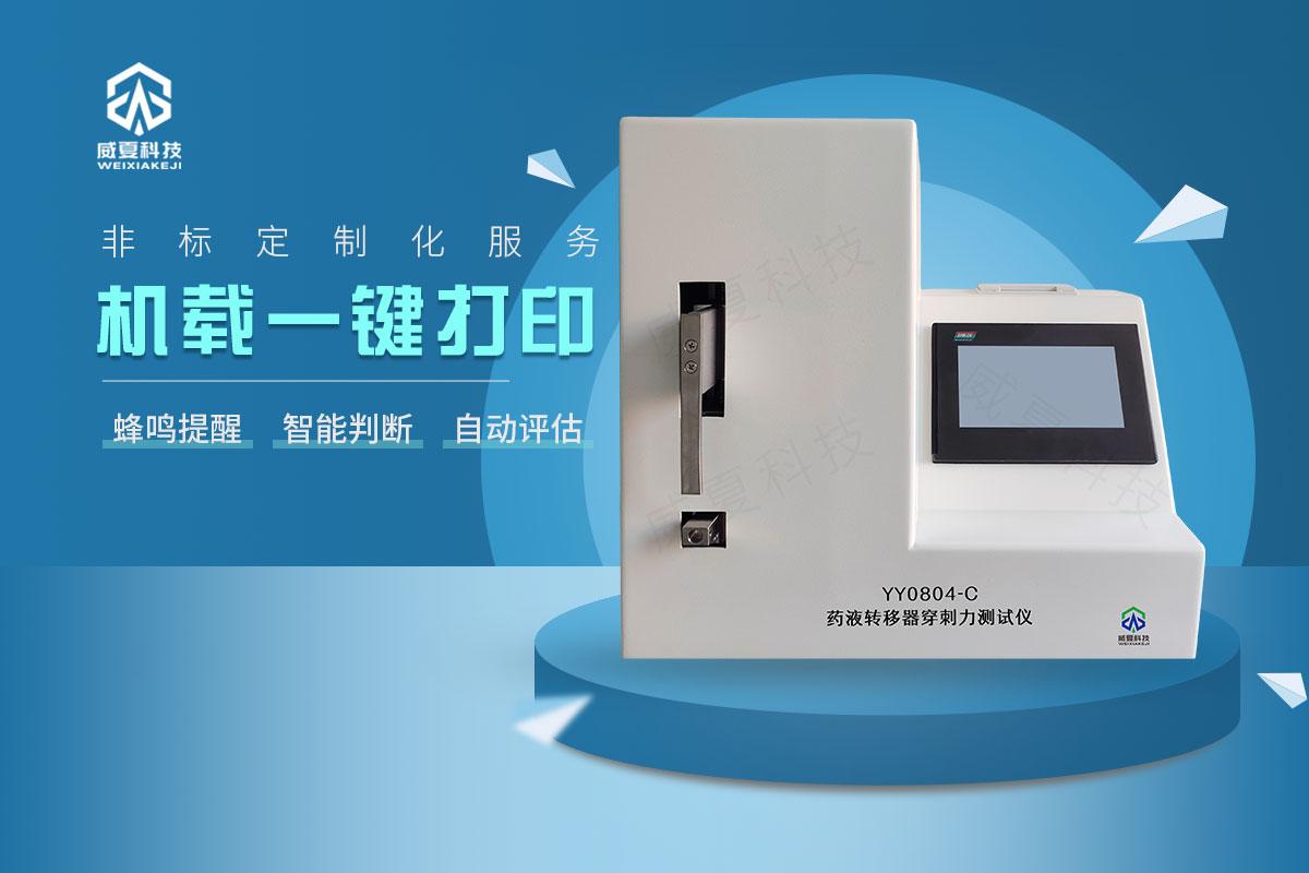 藥液轉(zhuǎn)移器穿刺力測(cè)試儀