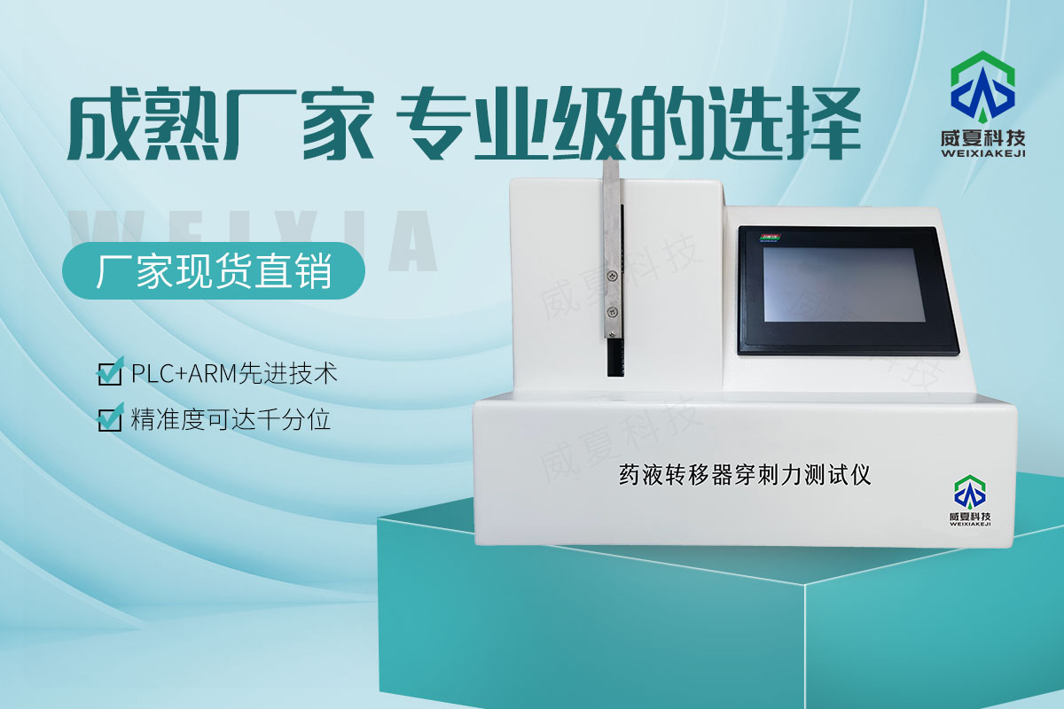 藥液轉(zhuǎn)移器穿刺力測(cè)試儀