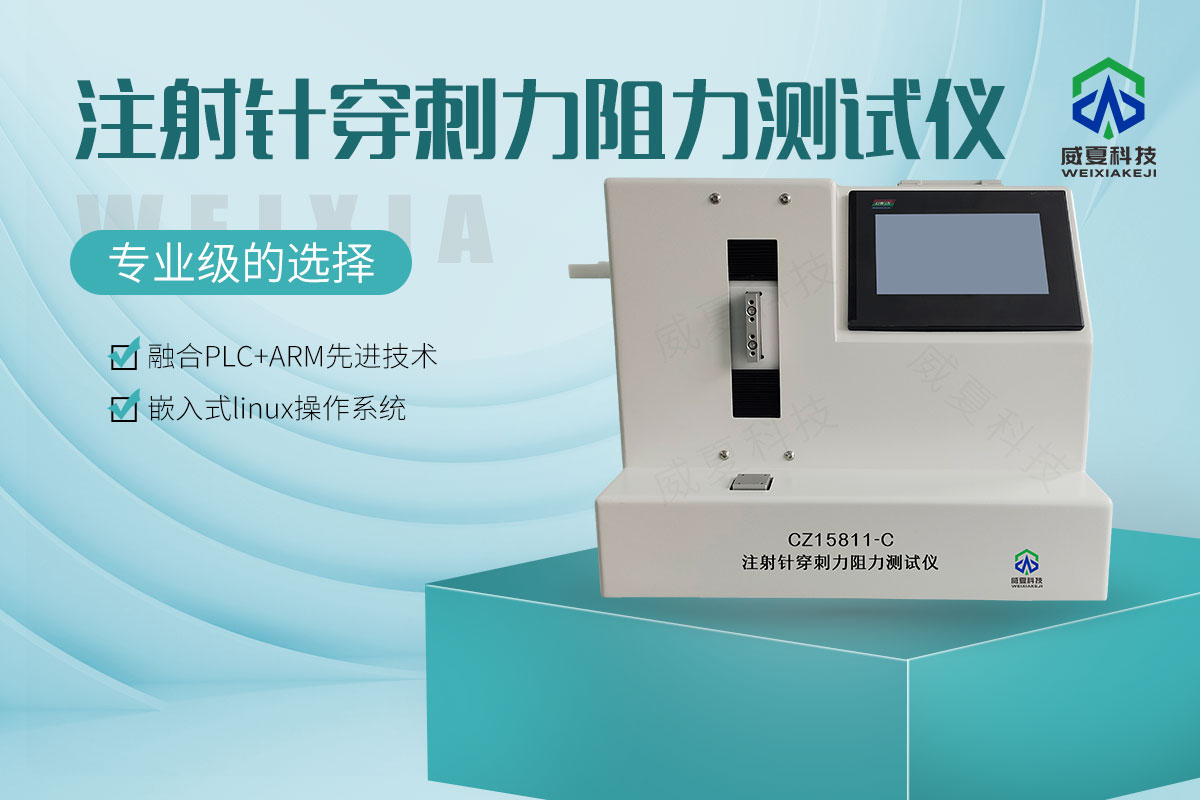 注射針穿刺力阻力測試儀