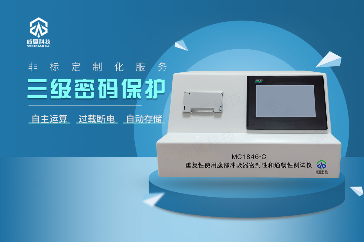 重復(fù)性使用腹部沖吸器密封性和通暢性測(cè)試儀