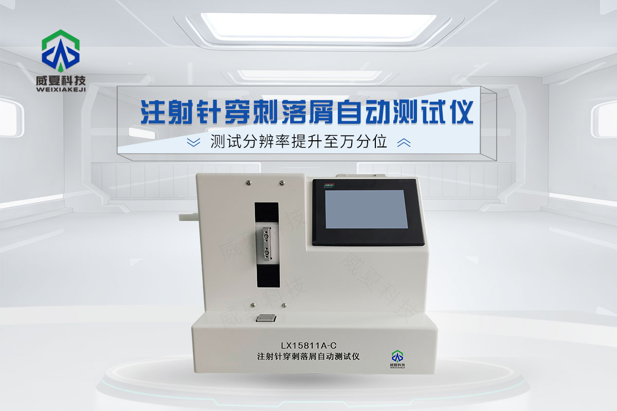 注射針穿刺落屑自動測試儀