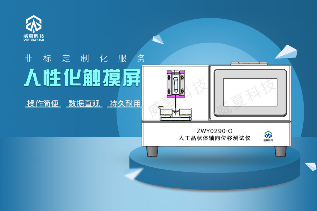 人工晶狀體軸向位移測(cè)試儀