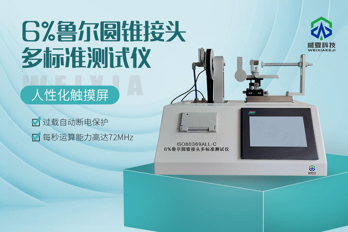 6%魯爾圓錐接頭多標準測試儀