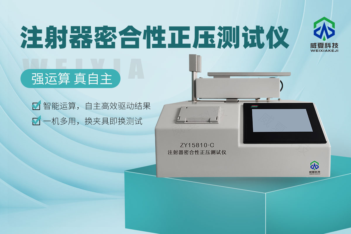 ZY15810-C注射器器身密合性正壓測試儀