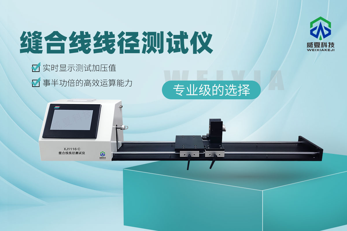 YY1116-2020縫合線線徑測(cè)試儀