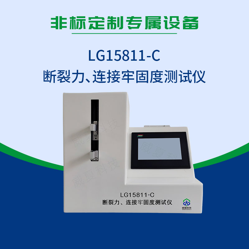 GB 15811-2025 斷裂力連接牢固度測(cè)試儀