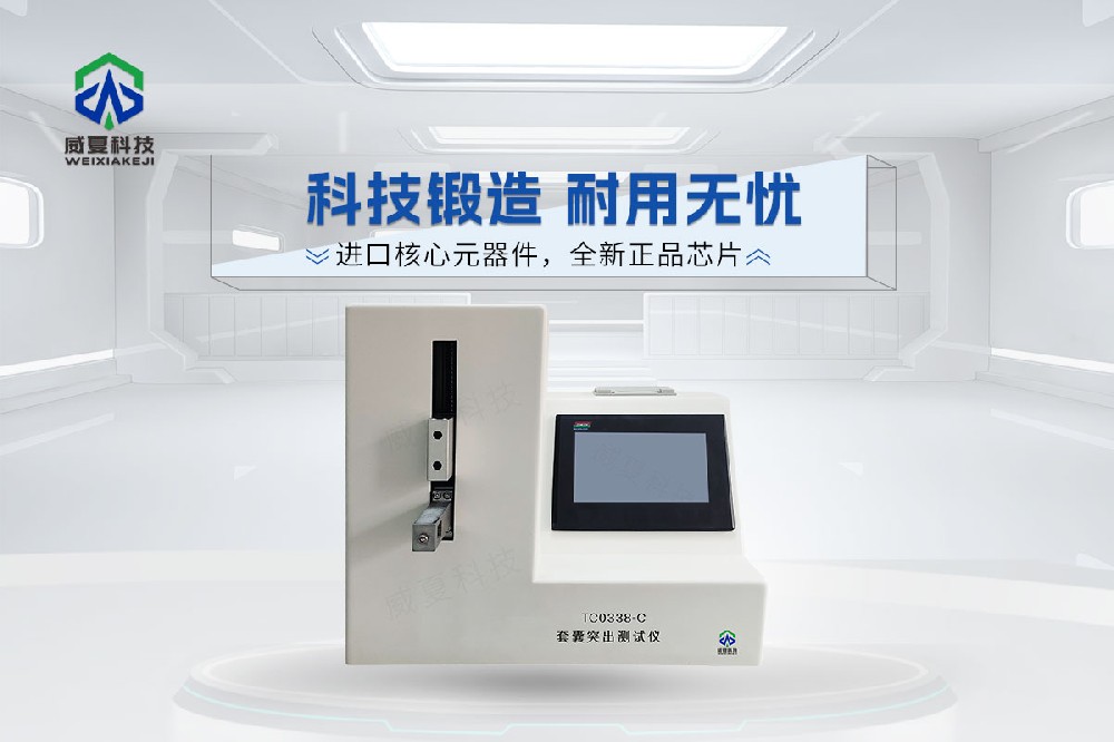 TC0338-C套囊突出測試儀