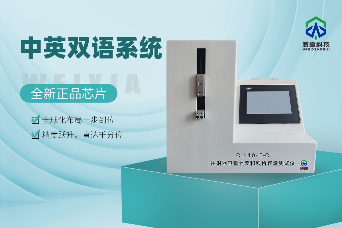 CL11040-C注射器容量允差和殘留容量測試儀6.jpg 20251126.jpg