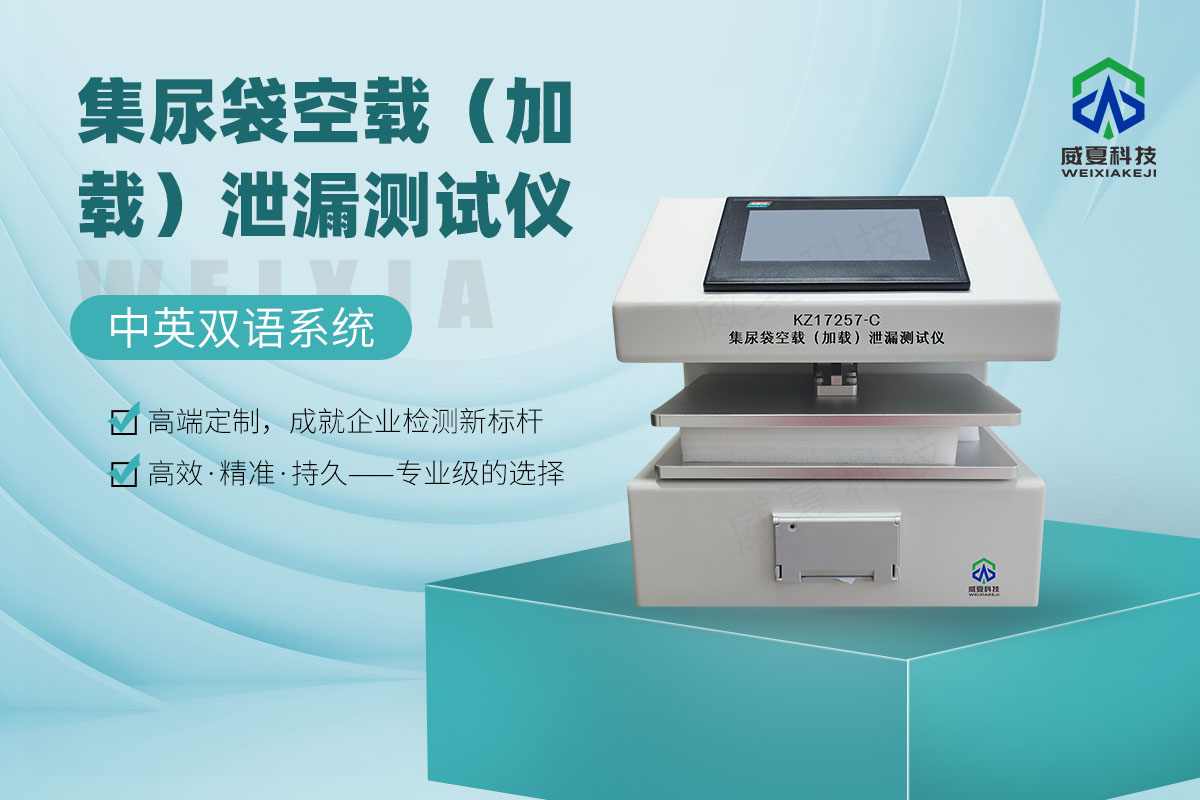 集尿袋空載（加載）泄漏測(cè)試儀
